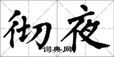 翁闓運徹夜楷書怎么寫