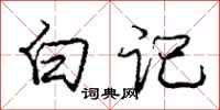 龐中華白記行書怎么寫