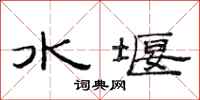 范連陞水堰隸書怎么寫