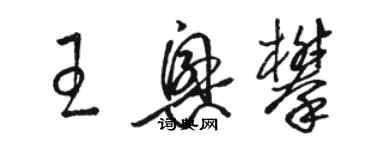 駱恆光王興攀草書個性簽名怎么寫