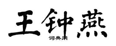 翁闓運王鍾燕楷書個性簽名怎么寫