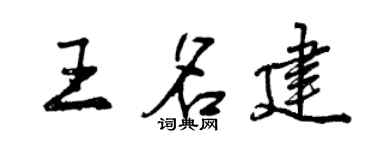 曾慶福王名建行書個性簽名怎么寫