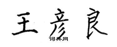 何伯昌王彥良楷書個性簽名怎么寫