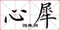 丁謙心犀楷書怎么寫