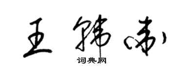 梁錦英王韓衛草書個性簽名怎么寫