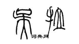 陳墨吳拉篆書個性簽名怎么寫