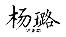 丁謙楊璐楷書個性簽名怎么寫