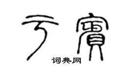 陳聲遠於賓篆書個性簽名怎么寫