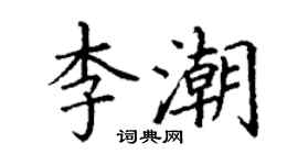 丁謙李潮楷書個性簽名怎么寫