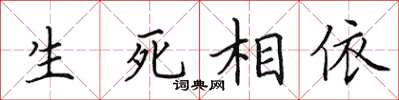 田英章生死相依楷書怎么寫
