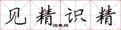 袁強見精識精楷書怎么寫