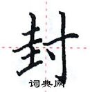 田英章寫的硬筆楷書封