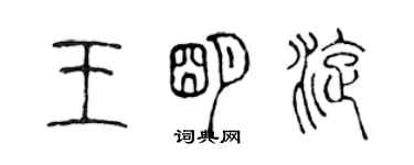 陳聲遠王明旋篆書個性簽名怎么寫