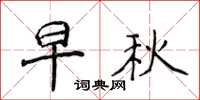 侯登峰早秋楷書怎么寫