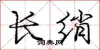 龐中華長綃行書怎么寫