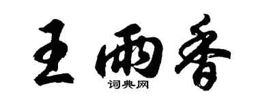 胡問遂王雨香行書個性簽名怎么寫