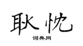 袁強耿忱楷書個性簽名怎么寫