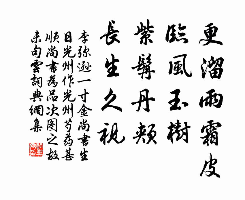 李彌遜更溜雨霜皮,臨風玉樹,紫髯丹頰,長生久視書法作品欣賞