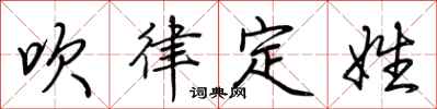 荊霄鵬吹律定姓行書怎么寫