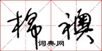王冬齡棉襖草書怎么寫