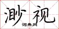 荊霄鵬渺視楷書怎么寫