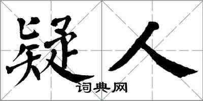 翁闓運疑人楷書怎么寫