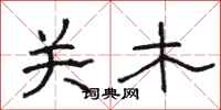 駱恆光關木隸書怎么寫