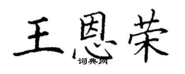 丁謙王恩榮楷書個性簽名怎么寫