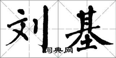 翁闓運劉基楷書怎么寫