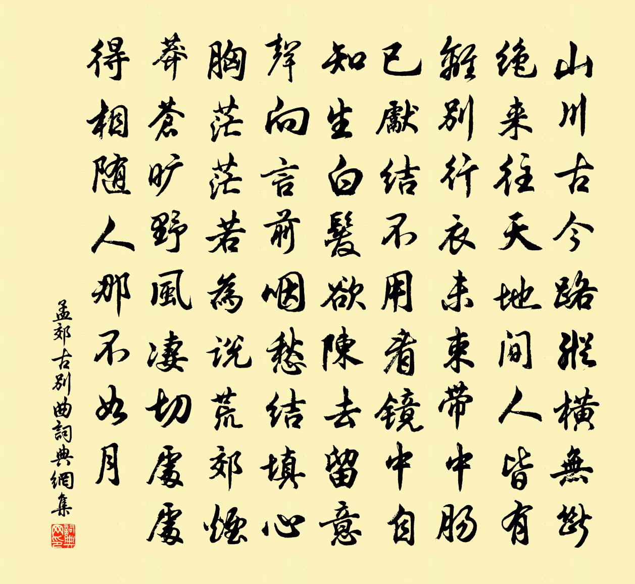 孟郊古別曲書法作品欣賞