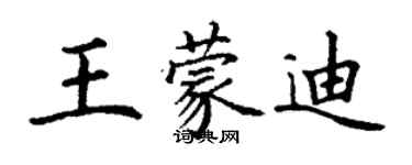 丁謙王蒙迪楷書個性簽名怎么寫