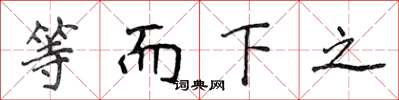 侯登峰等而下之楷書怎么寫