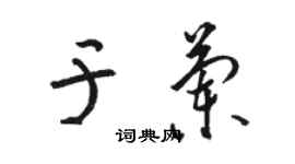 駱恆光於蘭草書個性簽名怎么寫