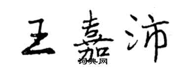 曾慶福王嘉沛行書個性簽名怎么寫