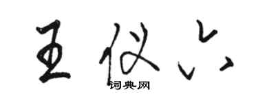 駱恆光王儀六行書個性簽名怎么寫