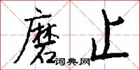 磨拳擦掌的意思_磨拳擦掌的解釋_國語詞典