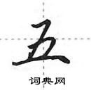 田英章寫的硬筆行書五