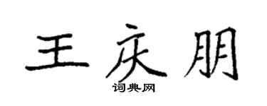 袁強王慶朋楷書個性簽名怎么寫