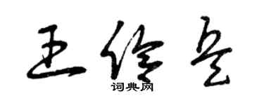 曾慶福王伶兵草書個性簽名怎么寫