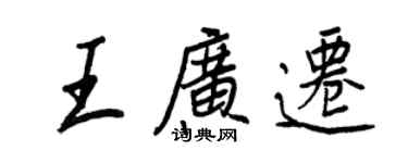 王正良王廣遷行書個性簽名怎么寫