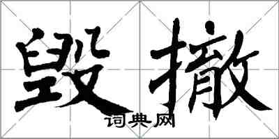 翁闓運毀撤楷書怎么寫