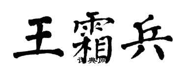 翁闓運王霜兵楷書個性簽名怎么寫