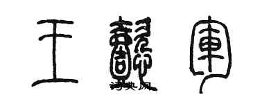 陳墨王懿軍篆書個性簽名怎么寫