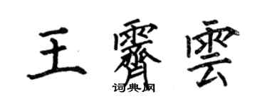 何伯昌王霽雲楷書個性簽名怎么寫