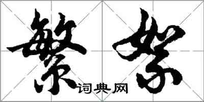 胡問遂繁絮行書怎么寫