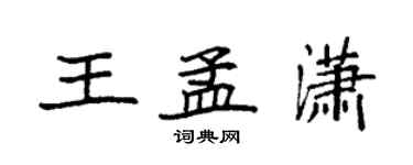 袁強王孟瀟楷書個性簽名怎么寫
