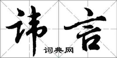 胡問遂諱言行書怎么寫