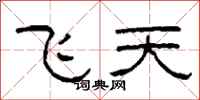柯春海飛天隸書怎么寫