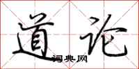荊霄鵬道論行書怎么寫