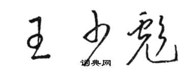 駱恆光王少彪草書個性簽名怎么寫